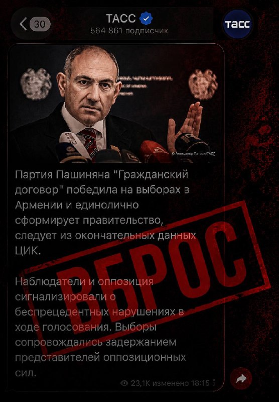 Кремлевская пропаганда о выборах в Армении: ТАСС и жалобы оппозиции