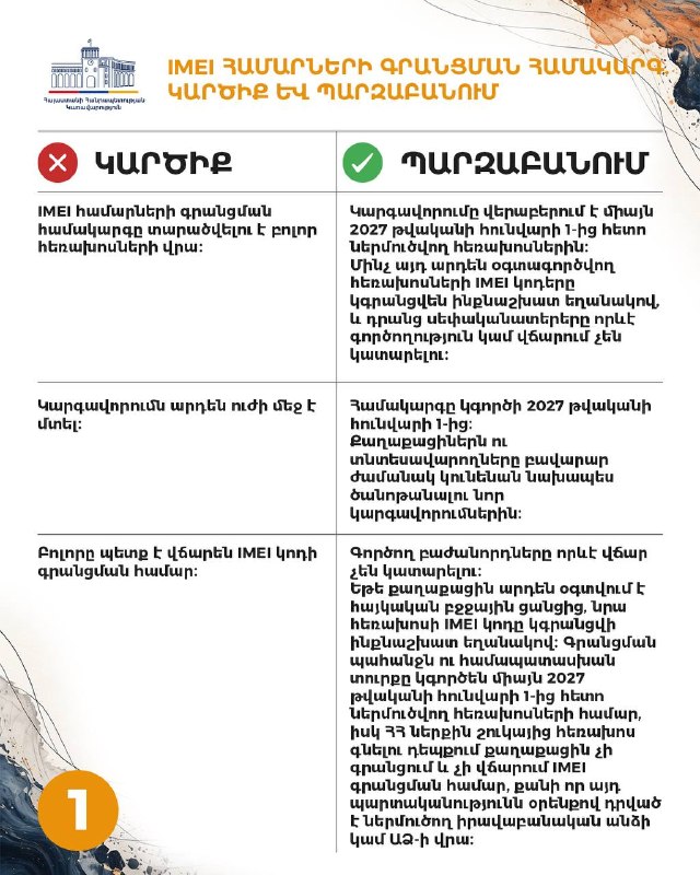 Правительство Армении анонсировало систему регистрации IMEI-номеров мобильных телефонов