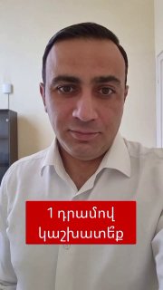 Тарон Чахоян задаёт вопрос о работе депутатов за 1 драм в Армении