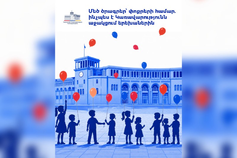Дети в Армении получают государственную поддержку: пособия, жильё, образование