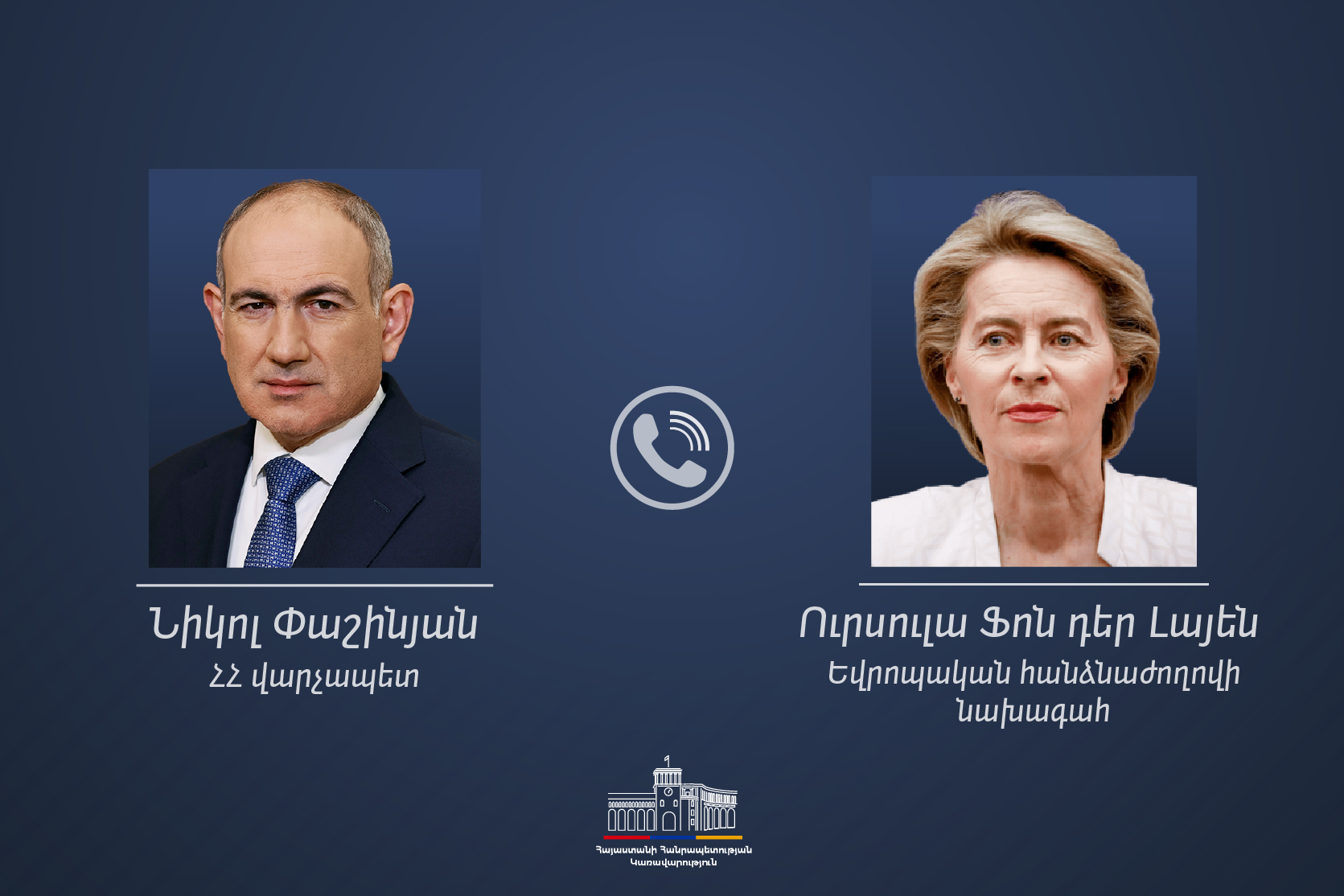 Никол Пашинян и Урсула фон дер Ляйен обсудили поддержку сельского хозяйства в Армении
