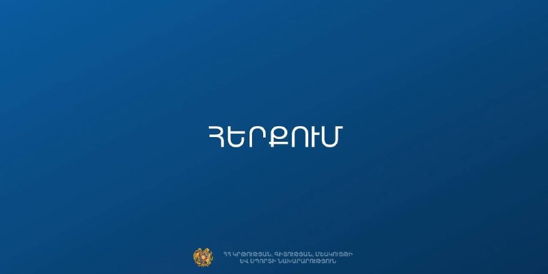 Здание Министерства образования, науки, культуры и спорта (МОНКС) в Армении.