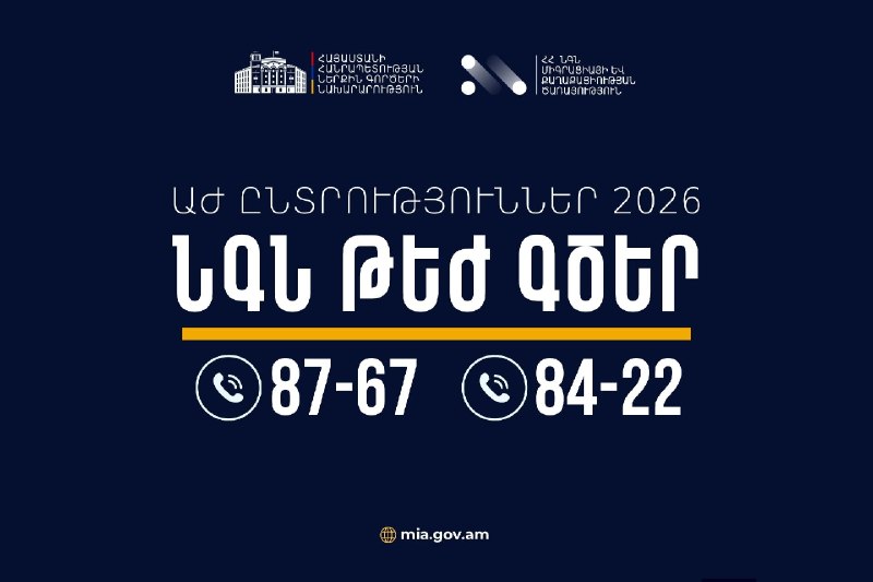Сотрудники МВД Армении обеспечивают правопорядок во время избирательного процесса.