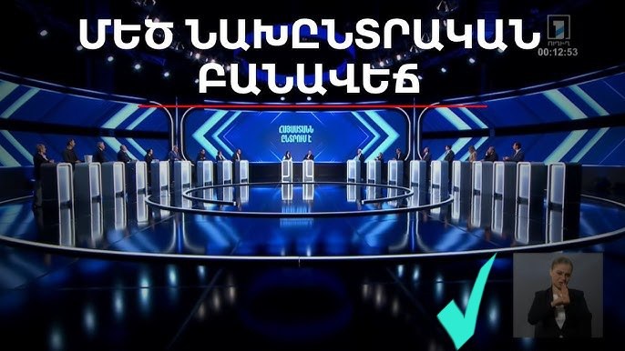 Представители политических партий Армении участвуют в предвыборных теледебатах