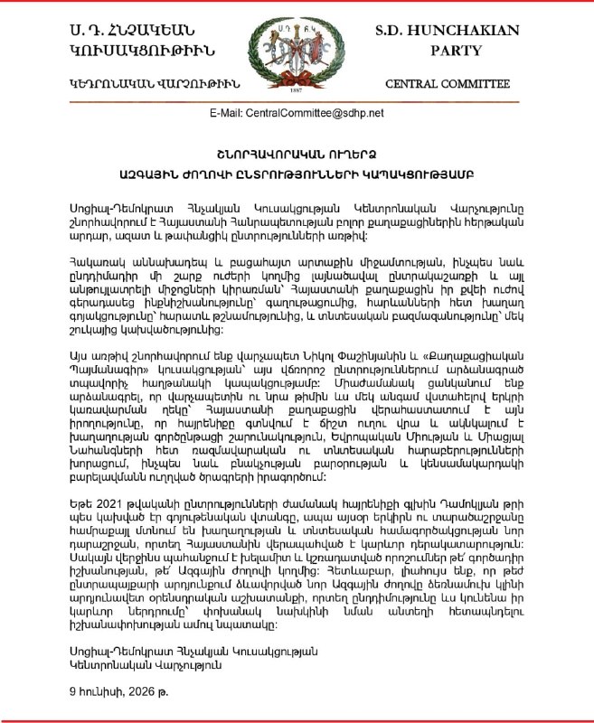 Логотип Социал-демократической партии «Гнчакян» на фоне флага Армении