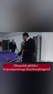 Сурен Папикян и Эдвард Асрян за настольным теннисом в новом здании Минобороны Армении